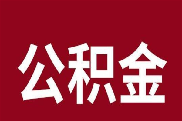 朝阳公积金离职后可以全部取出来吗（朝阳公积金离职后可以全部取出来吗多少钱）